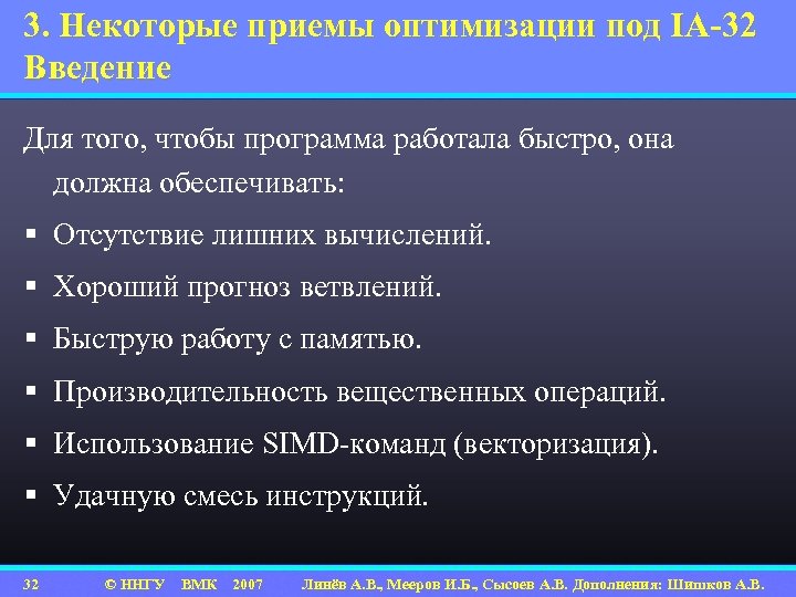 3. Некоторые приемы оптимизации под IA-32 Введение Для того, чтобы программа работала быстро, она