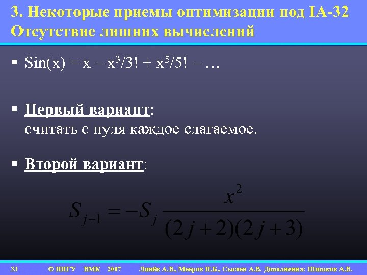 3. Некоторые приемы оптимизации под IA-32 Отсутствие лишних вычислений § Sin(x) = x –