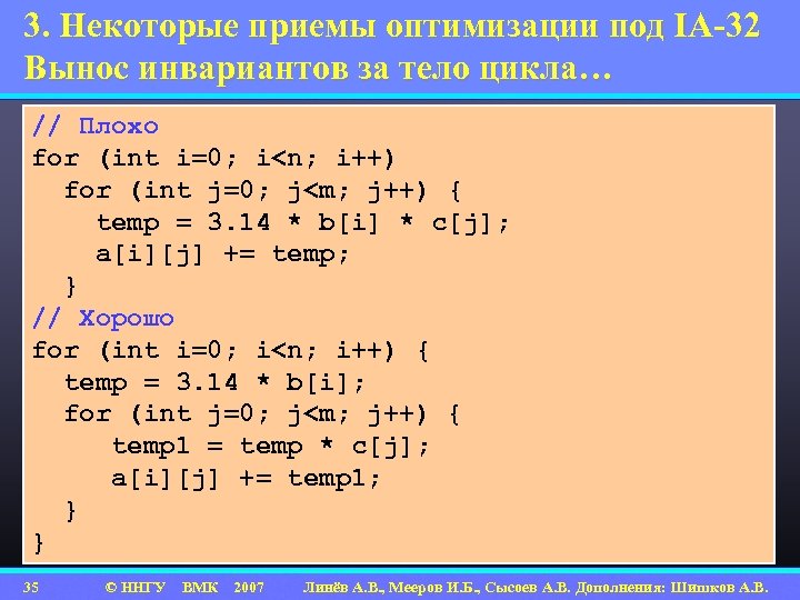 3. Некоторые приемы оптимизации под IA-32 Вынос инвариантов за тело цикла… // Плохо for