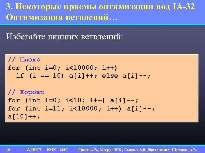 3. Некоторые приемы оптимизации под IA-32 Оптимизация ветвлений… Избегайте лишних ветвлений: // Плохо for
