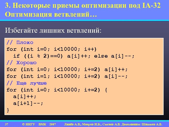 3. Некоторые приемы оптимизации под IA-32 Оптимизация ветвлений… Избегайте лишних ветвлений: // Плохо for