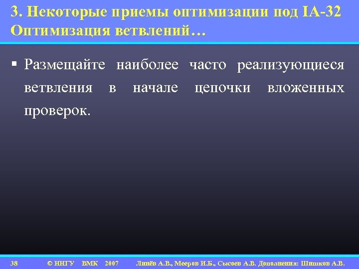 3. Некоторые приемы оптимизации под IA-32 Оптимизация ветвлений… § Размещайте наиболее часто реализующиеся ветвления