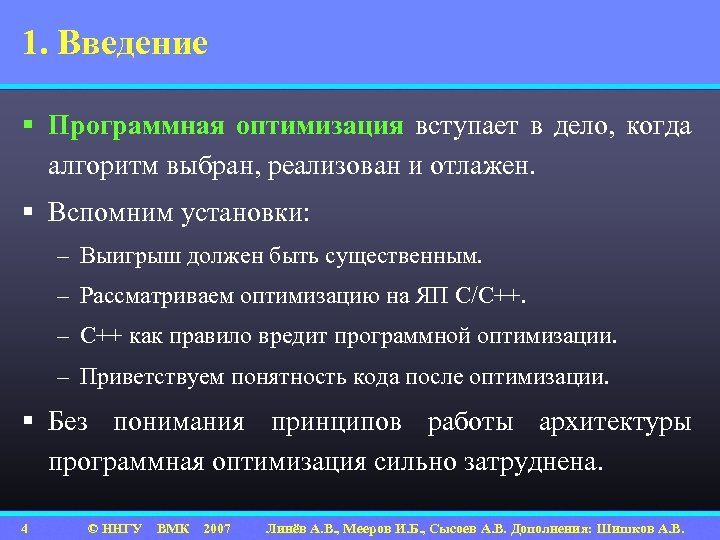 1. Введение § Программная оптимизация вступает в дело, когда алгоритм выбран, реализован и отлажен.