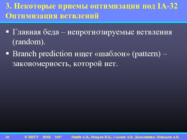 3. Некоторые приемы оптимизации под IA-32 Оптимизация ветвлений § Главная беда – непрогнозируемые ветвления