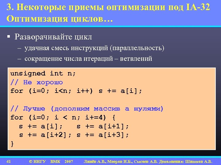 3. Некоторые приемы оптимизации под IA-32 Оптимизация циклов… § Разворачивайте цикл – удачная смесь