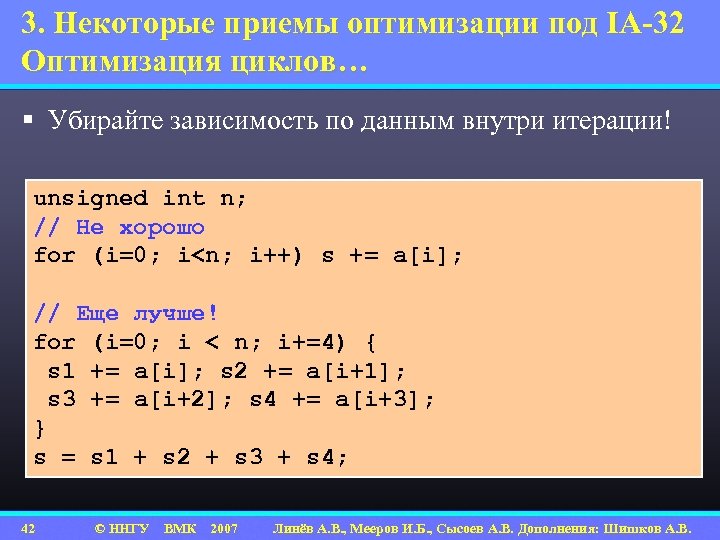 3. Некоторые приемы оптимизации под IA-32 Оптимизация циклов… § Убирайте зависимость по данным внутри