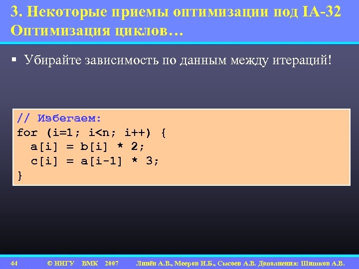 3. Некоторые приемы оптимизации под IA-32 Оптимизация циклов… § Убирайте зависимость по данным между
