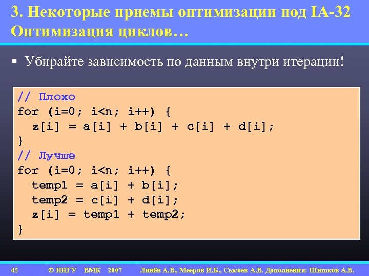 3. Некоторые приемы оптимизации под IA-32 Оптимизация циклов… § Убирайте зависимость по данным внутри