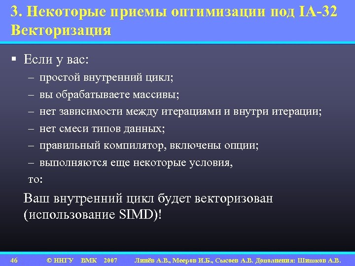 3. Некоторые приемы оптимизации под IA-32 Векторизация § Если у вас: – простой внутренний
