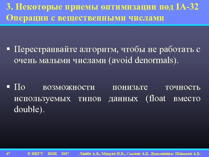 3. Некоторые приемы оптимизации под IA-32 Операции с вещественными числами § Перестраивайте алгоритм, чтобы