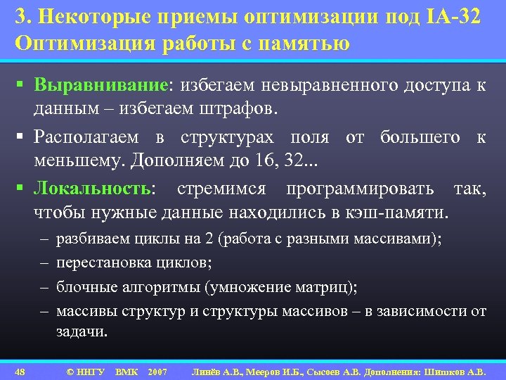 3. Некоторые приемы оптимизации под IA-32 Оптимизация работы с памятью § Выравнивание: избегаем невыравненного