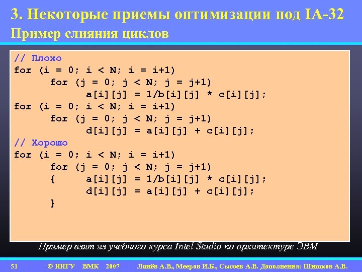3. Некоторые приемы оптимизации под IA-32 Пример слияния циклов // Плохо for (i =