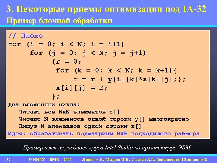 3. Некоторые приемы оптимизации под IA-32 Пример блочной обработки // Плохо for (i =