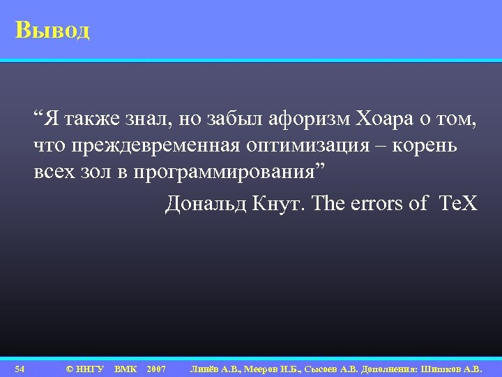 Вывод “Я также знал, но забыл афоризм Хоара о том, что преждевременная оптимизация –