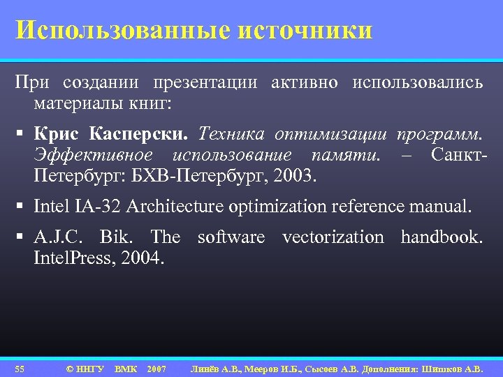 Использованные источники При создании презентации активно использовались материалы книг: § Крис Касперски. Техника оптимизации