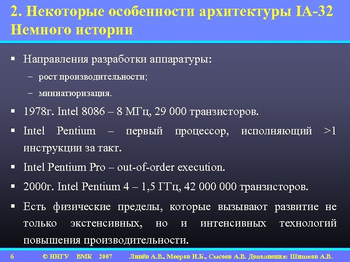 2. Некоторые особенности архитектуры IA-32 Немного истории § Направления разработки аппаратуры: – рост производительности;