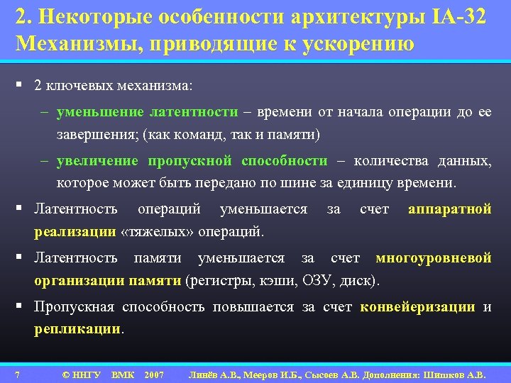 2. Некоторые особенности архитектуры IA-32 Механизмы, приводящие к ускорению § 2 ключевых механизма: –