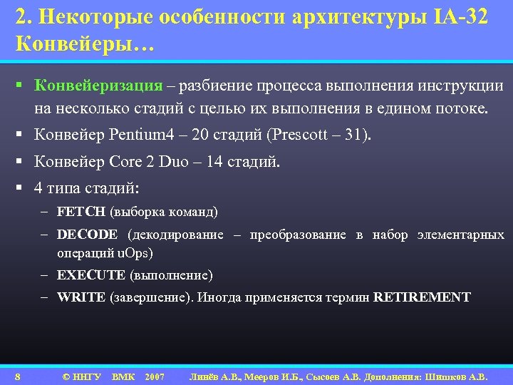 2. Некоторые особенности архитектуры IA-32 Конвейеры… § Конвейеризация – разбиение процесса выполнения инструкции на