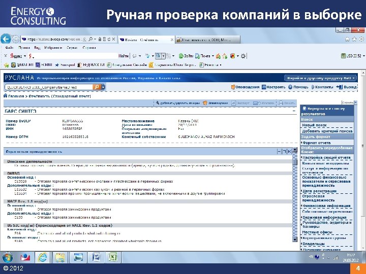 Ручная проверка компаний в выборке © 2012 4 
