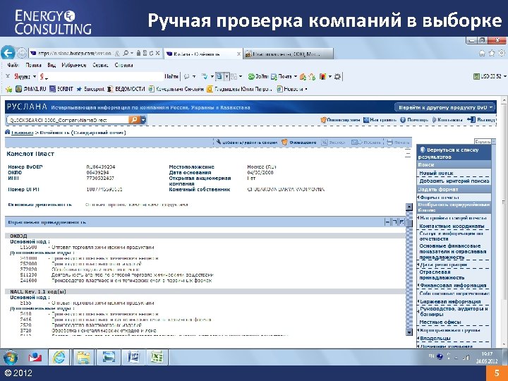 Ручная проверка компаний в выборке © 2012 5 