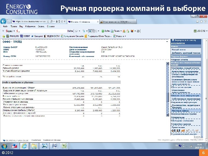 Ручная проверка компаний в выборке © 2012 6 