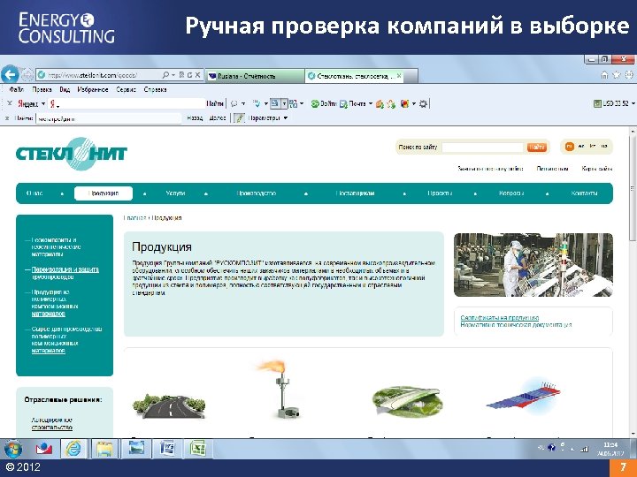 Ручная проверка компаний в выборке © 2012 7 