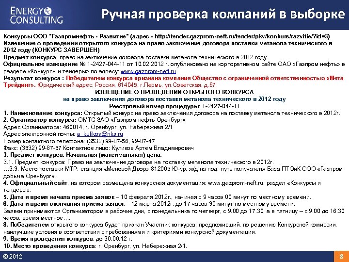 Ручная проверка компаний в выборке Конкурсы ООО 