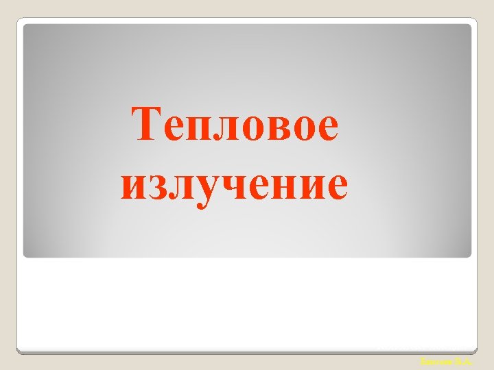 Тепловое излучение Конспект лекции Елисеев В. А. 