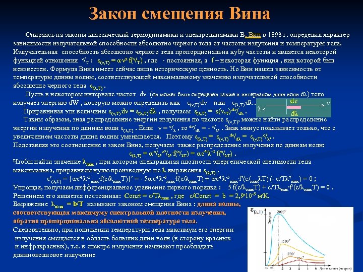 Закон смещения Вина Опираясь на законы классический термодинамики и электродинамики В. Вин в 1893