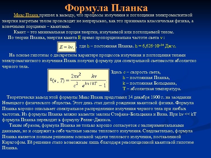 Формула планка энергия кванта