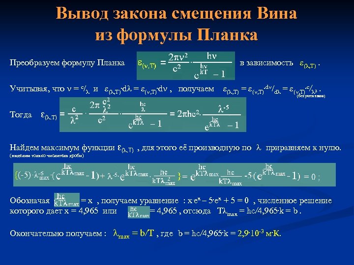 Этой формулой можно пользоваться если. Вывод закона вина из формулы планка. Вывод формулы вина из формулы планка. Закон смещения вина вывод. Вывод закона смещения вина из формулы планка.