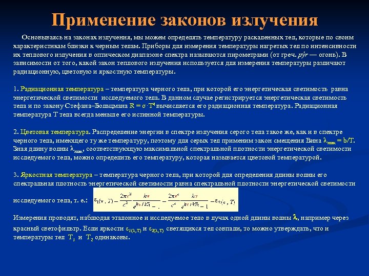 Тепловой закон. Основные законы теплового излучения. Законы теплового излучения физика. Применение теплового излучения. Формулировки основных законов излучения.