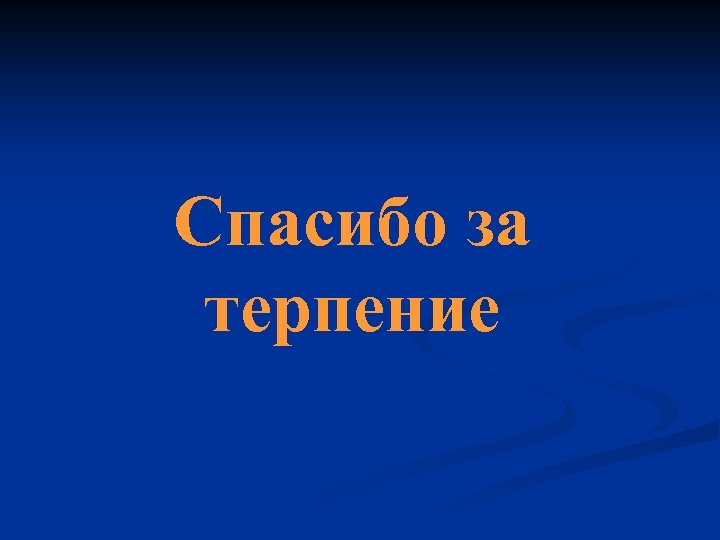Спасибо за терпение 