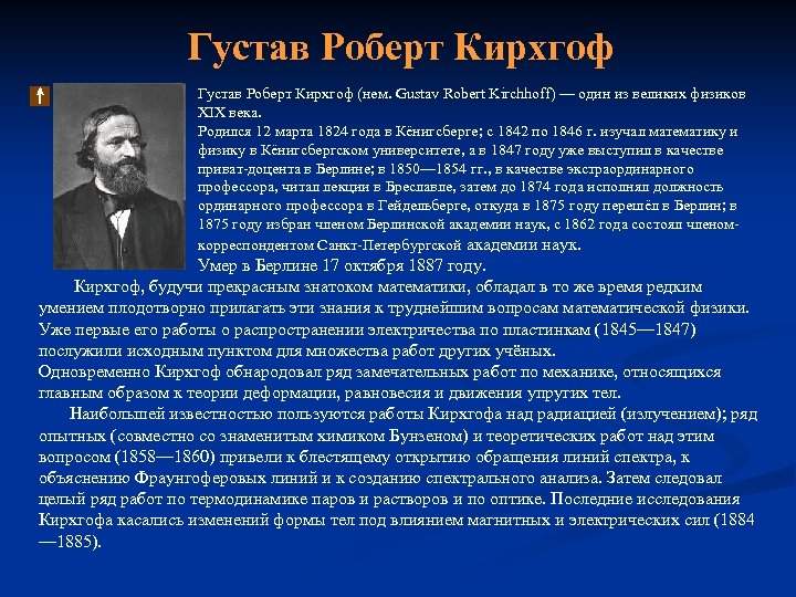 Густав Роберт Кирхгоф (нем. Gustav Robert Kirchhoff) — один из великих физиков XIX века.
