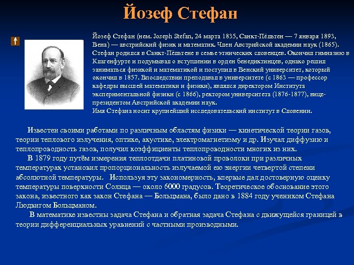 Йозеф Стефан (нем. Joseph Stefan, 24 марта 1835, Санкт-Пёльтен — 7 января 1893, Вена)