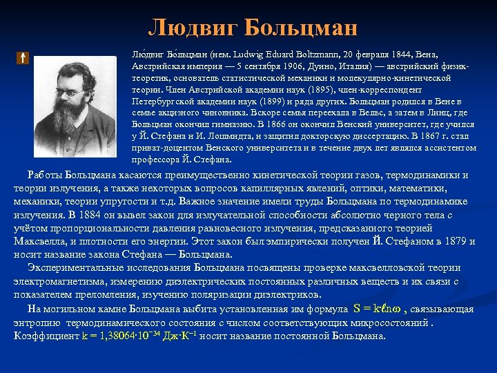 Людвиг Больцман Лю двиг Бо льцман (нем. Ludwig Eduard Boltzmann, 20 февраля 1844, Вена,