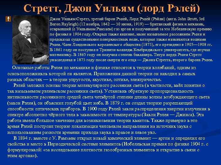 Стретт, Джон Уильям (лорд Рэлей) Джон Уи льям Стретт, третий барон Рэле й, Лорд