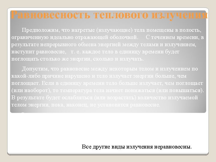 Равновесность теплового излучения Предположим, что нагретые (излучающие) тела помещены в полость, ограниченную идеально отражающей