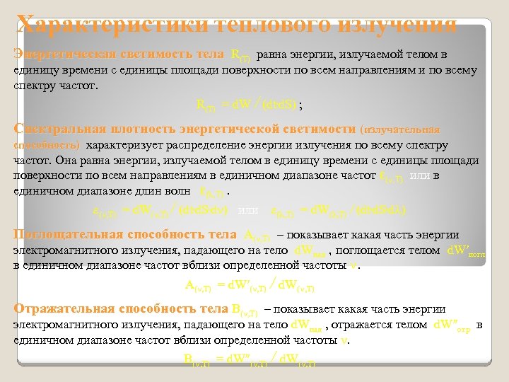 Характеристики теплового излучения Энергетическая светимость тела R(T) равна энергии, излучаемой телом в единицу времени
