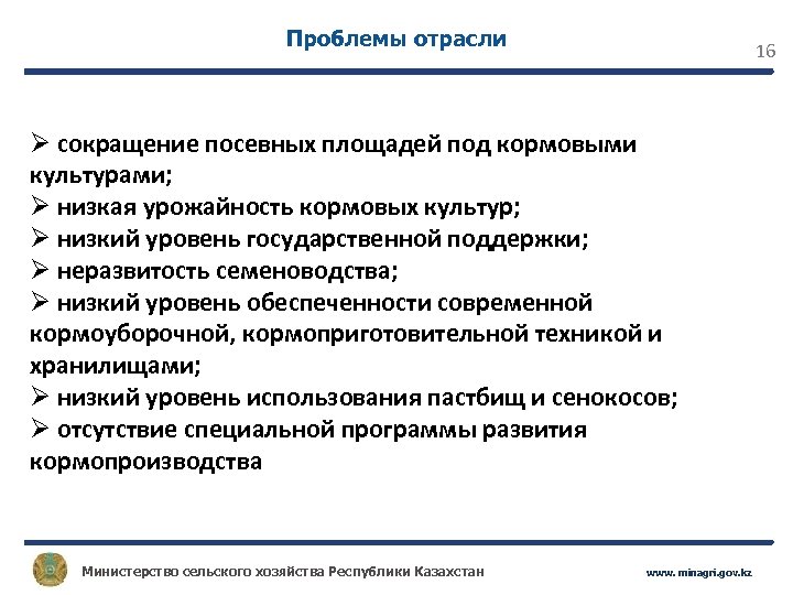 Проблемы отрасли 16 Ø сокращение посевных площадей под кормовыми культурами; Ø низкая урожайность кормовых
