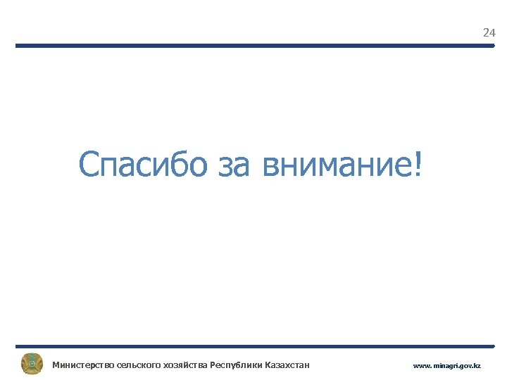 24 Спасибо за внимание! Министерство сельского хозяйства Республики Казахстан www. minagri. gov. kz 