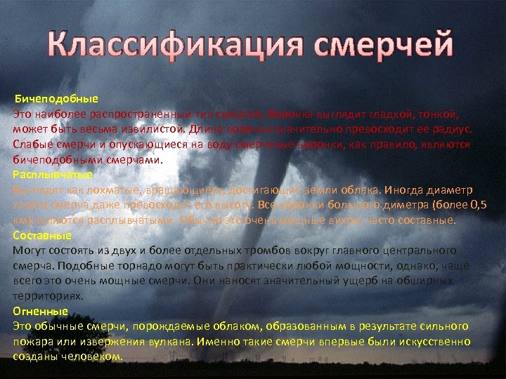 Смерч виды. Классификация смерчей. Смерч Торнадо классификация. Классификация ураганов и бурь. Классификация смерчей таблица.