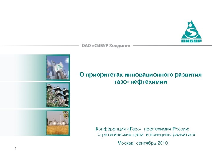 О приоритетах инновационного развития газо- нефтехимии Конференция «Газо- нефтехимия России: стратегические цели и принципы
