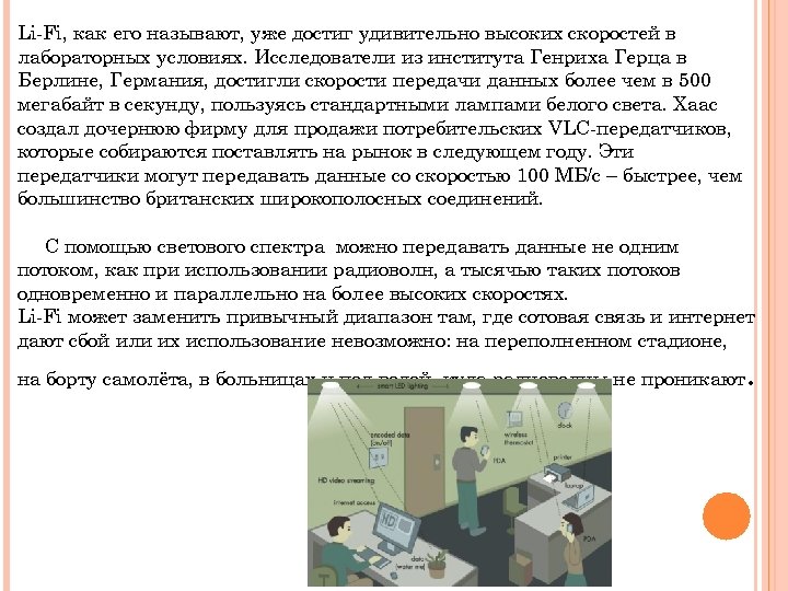 Li-Fi, как его называют, уже достиг удивительно высоких скоростей в лабораторных условиях. Исследователи из