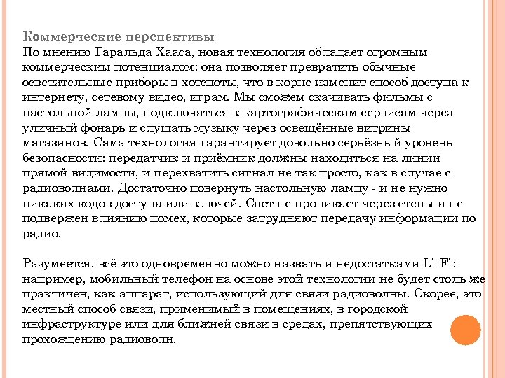 Коммерческие перспективы По мнению Гаральда Хааса, новая технология обладает огромным коммерческим потенциалом: она позволяет