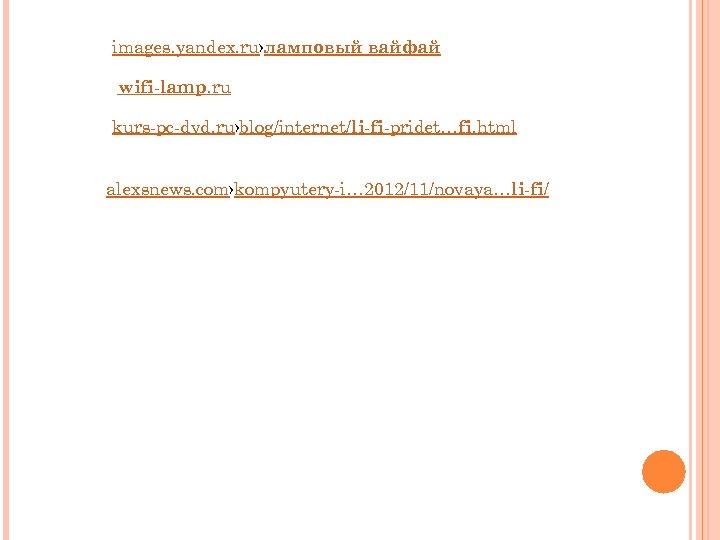 images. yandex. ru›ламповый вайфай wifi-lamp. ru kurs-pc-dvd. ru›blog/internet/li-fi-pridet…fi. html alexsnews. com›kompyutery-i… 2012/11/novaya…li-fi/ 