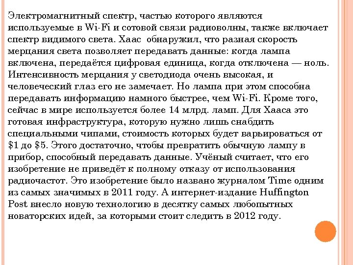 Электромагнитный спектр, частью которого являются используемые в Wi-Fi и сотовой связи радиоволны, также включает