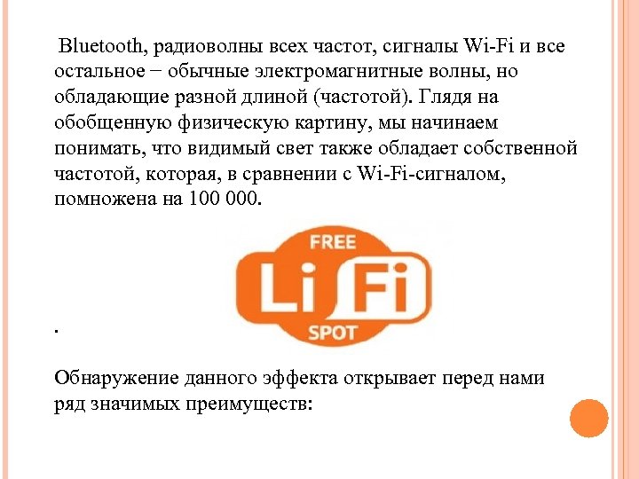 Bluetooth, радиоволны всех частот, сигналы Wi-Fi и все остальное − обычные электромагнитные волны, но