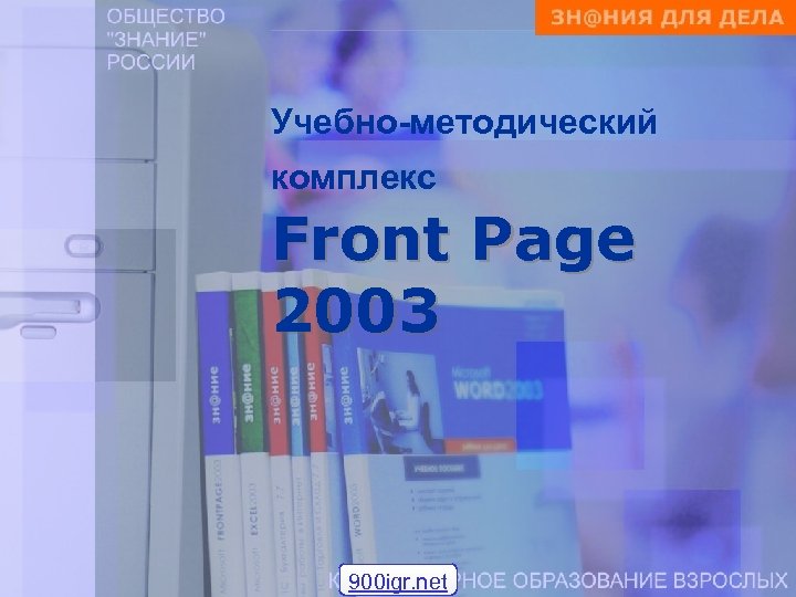 Учебно-методический комплекс Front Page 2003 900 igr. net 