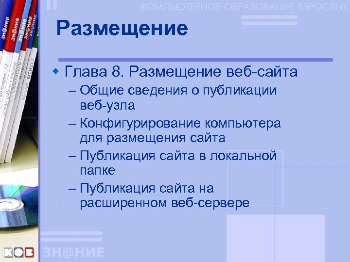 Размещение w Глава 8. Размещение веб-сайта – Общие сведения о публикации веб-узла – Конфигурирование